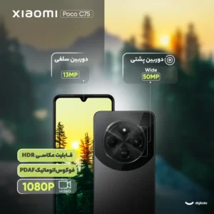 گوشی شیائومی Poco C75 رجیستر‌شده دو سیم‌کارت 256 گیگابایت با رم 8 گیگابایت (مشکی)